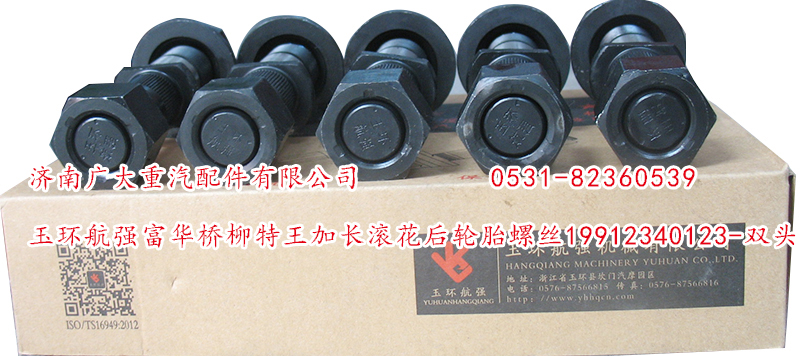 玉環(huán)航強富華橋柳特王加長滾花后輪胎螺絲/19912340123-雙頭