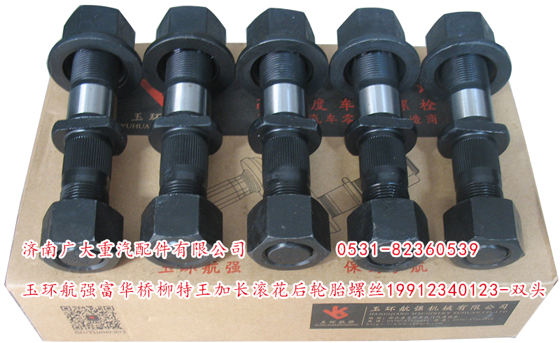 玉環(huán)航強富華橋柳特王加長滾花后輪胎螺絲/19912340123-雙頭
