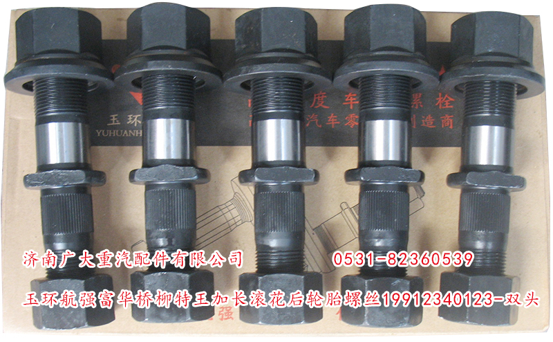 玉環(huán)航強富華橋柳特王加長滾花后輪胎螺絲/19912340123-雙頭