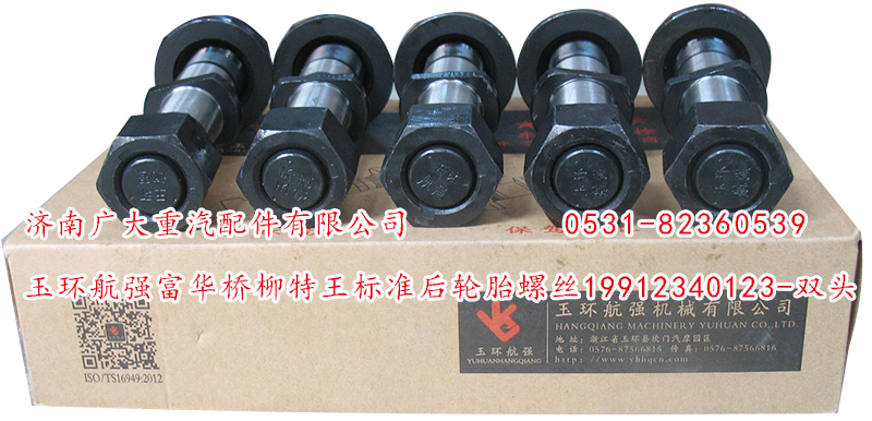 玉環(huán)航強富華橋柳特王標準后輪胎螺絲/19912340123-雙頭