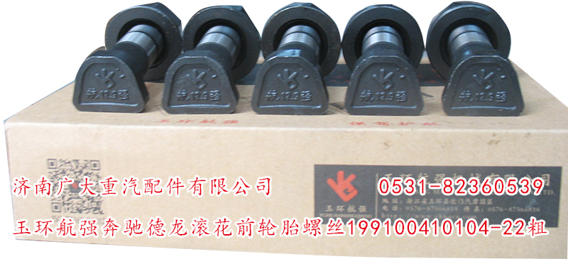 玉環(huán)航強(qiáng)奔馳德龍滾花前輪胎螺絲/199100410104-22粗