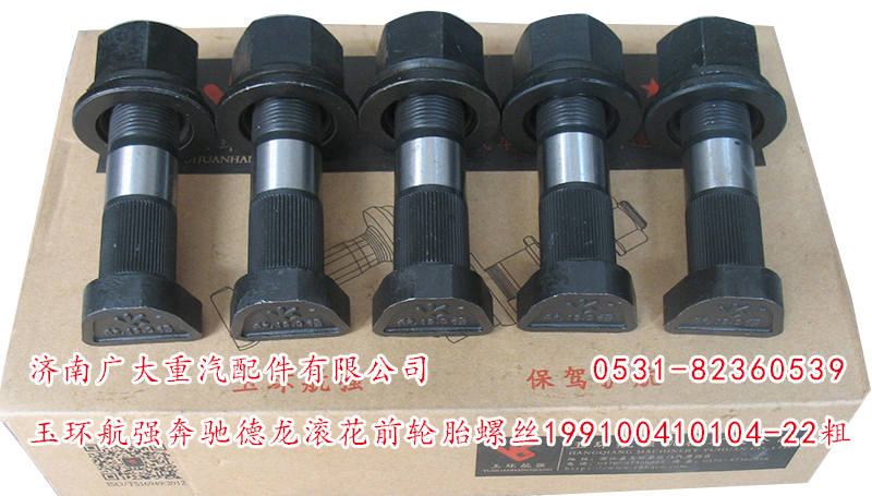 玉環(huán)航強(qiáng)奔馳德龍滾花前輪胎螺絲/199100410104-22粗