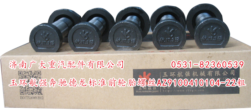 AZ9100410104-22粗,玉环航强奔驰德龙标准前轮胎螺丝,山东巨鼎物资有限公司