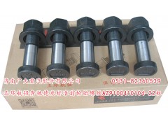 AZ9100410104-22粗,玉环航强奔驰德龙标准前轮胎螺丝,济南鑫巨鼎汽车配件有限公司