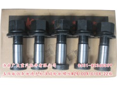 AZ9100410104-22粗,玉环航强奔驰德龙标准前轮胎螺丝,济南鑫巨鼎汽车配件有限公司