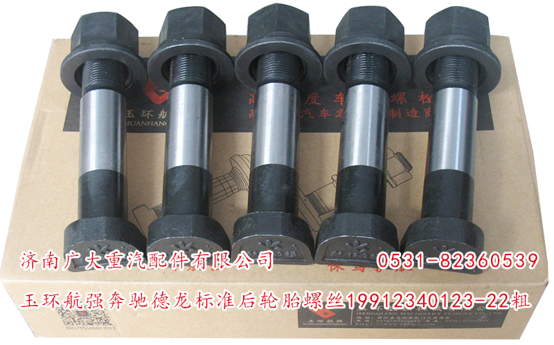 玉環(huán)航強奔馳德龍標準后輪胎螺絲19912340123-22粗/19912340123-22粗