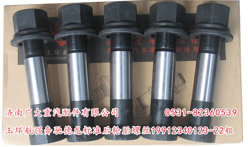 玉環(huán)航強奔馳德龍標準后輪胎螺絲19912340123-22粗/19912340123-22粗