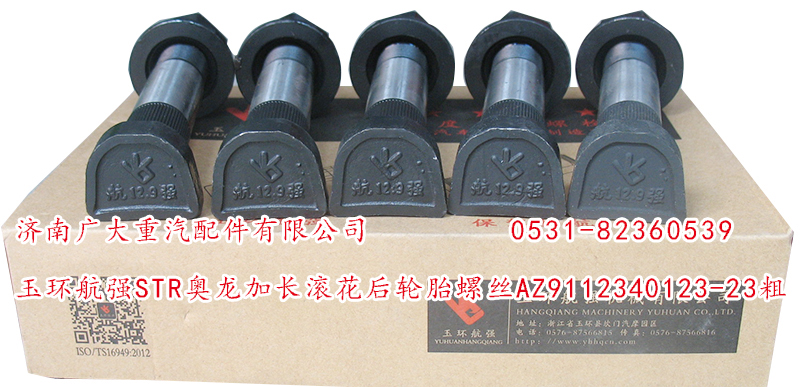 玉環(huán)航強(qiáng)STR奧龍加長(zhǎng)滾花后輪胎螺絲/AZ9112340123-23粗