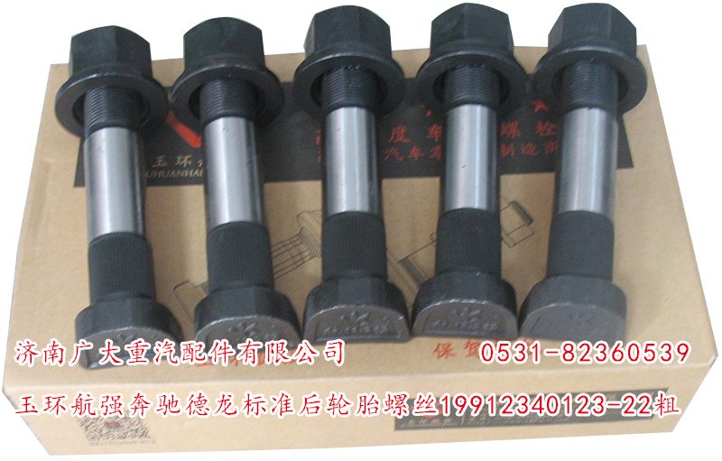 玉環(huán)航強(qiáng)STR奧龍加長(zhǎng)滾花后輪胎螺絲/AZ9112340123-23粗