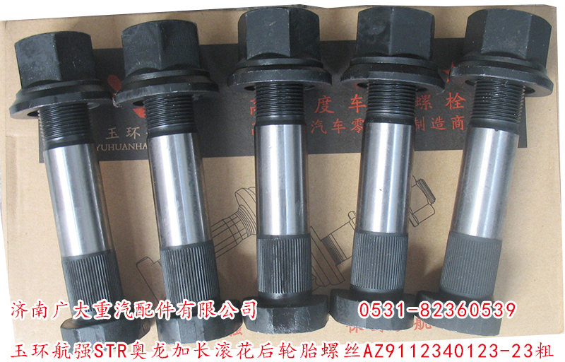 玉環(huán)航強(qiáng)STR奧龍加長(zhǎng)滾花后輪胎螺絲/AZ9112340123-23粗