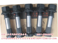 AZ9112340123-23粗,玉环航强STR奥龙加长滚花后轮胎螺丝,济南鑫巨鼎汽车配件有限公司