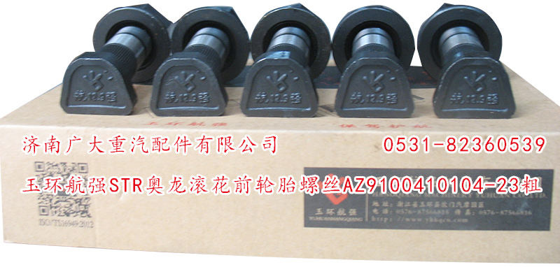 玉環(huán)航強(qiáng)STR奧龍滾花前輪胎螺絲/AZ9100410104-23粗