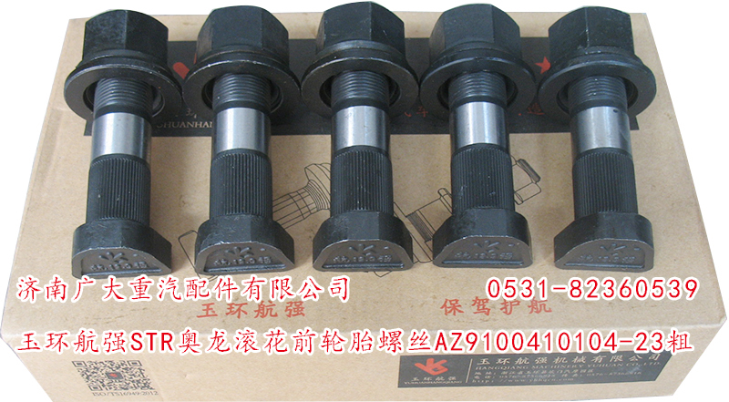 玉環(huán)航強(qiáng)STR奧龍滾花前輪胎螺絲/AZ9100410104-23粗