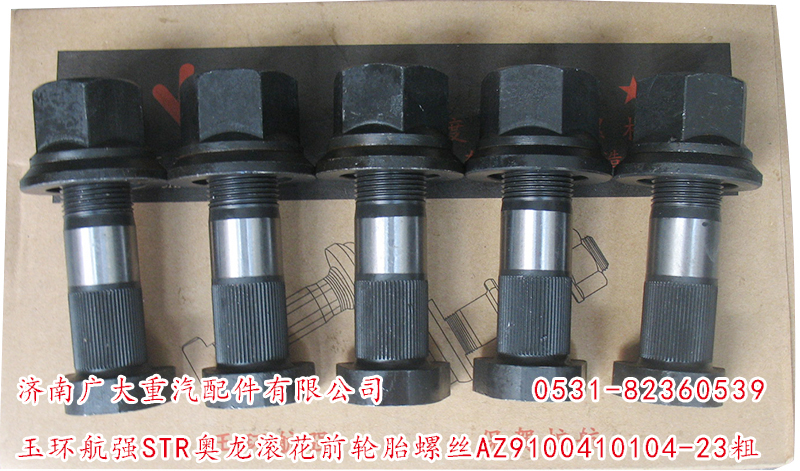 玉環(huán)航強(qiáng)STR奧龍滾花前輪胎螺絲/AZ9100410104-23粗