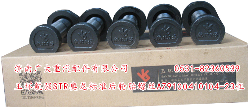 玉環航強STR奧龍標準前輪胎螺絲/AZ9100410104-23粗