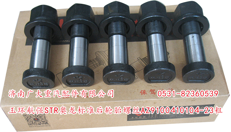 玉環航強STR奧龍標準前輪胎螺絲/AZ9100410104-23粗