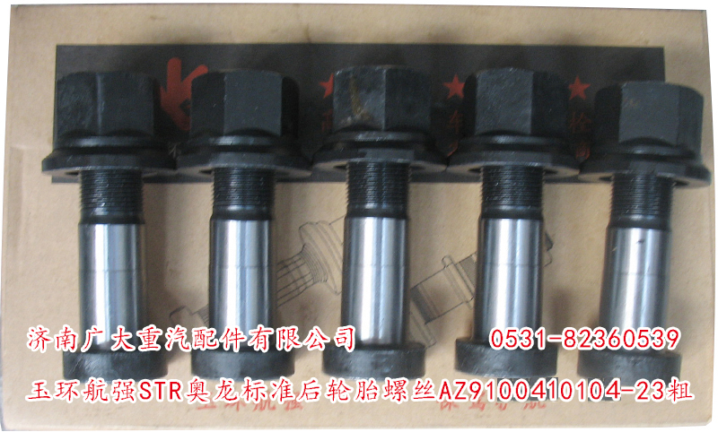 玉環航強STR奧龍標準前輪胎螺絲/AZ9100410104-23粗