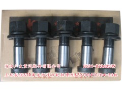AZ9100410104-23粗,玉环航强STR奥龙标准前轮胎螺丝,济南鑫巨鼎汽车配件有限公司