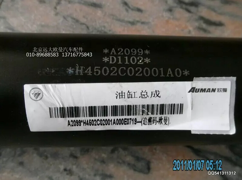 H4502C02001A0,车身翻转油缸总成,北京远大欧曼汽车配件有限公司