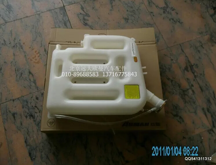 H0130410001A0,副水箱总成,北京远大欧曼汽车配件有限公司