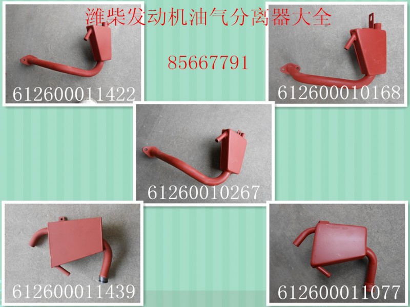 612600111439,油气分离器,济南博涵汽配有限公司