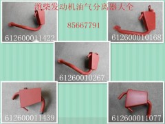 612600111439,油气分离器,济南博涵汽配有限公司