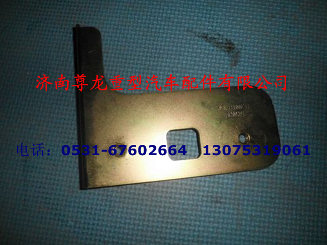 DZ111000712,面罩锁左支架,济南尊龙(原天盛)陕汽配件销售有限公司