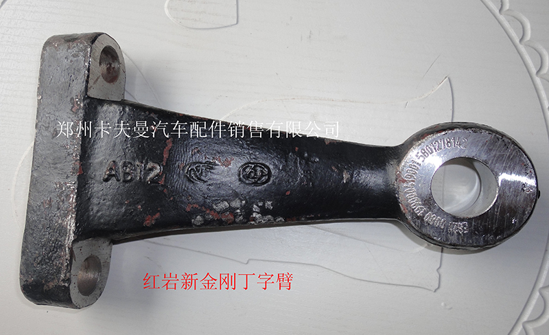 ,丁字臂,郑州卡夫曼汽车配件销售有限公司
