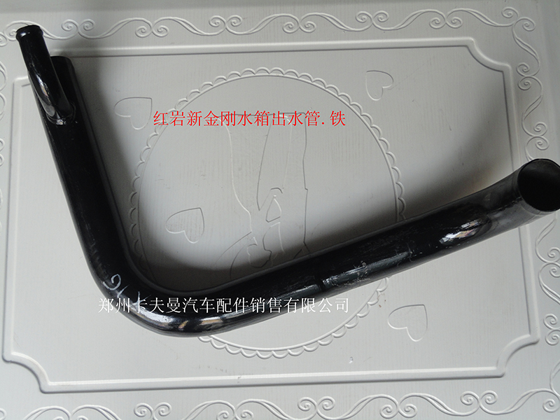,水箱出水管 铁,郑州卡夫曼汽车配件销售有限公司