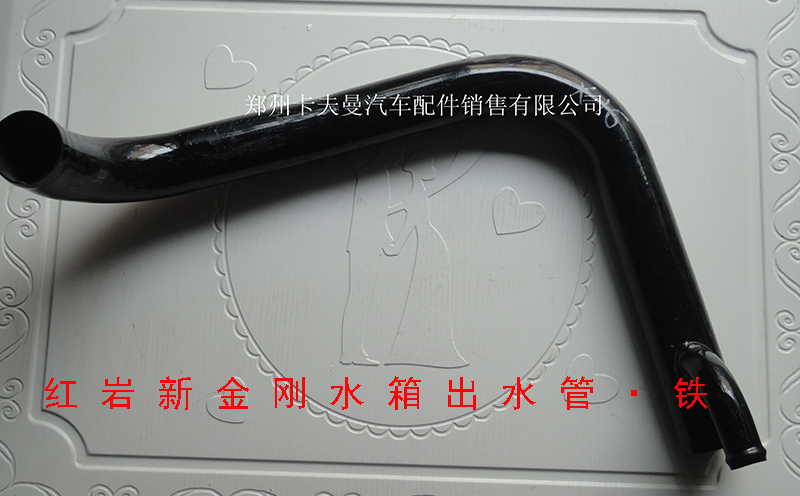 ,水箱出水管 铁,郑州卡夫曼汽车配件销售有限公司