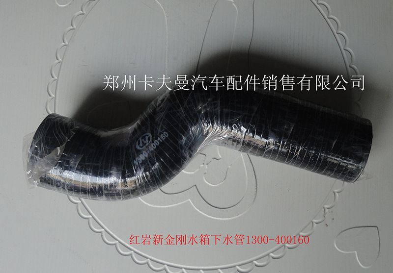 1300-400160,水箱下水管,郑州卡夫曼汽车配件销售有限公司
