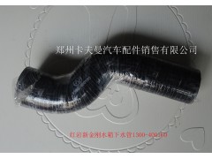 1300-400160,水箱下水管,郑州卡夫曼汽车配件销售有限公司