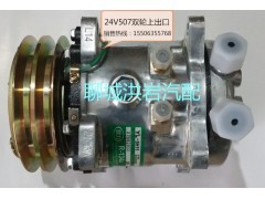 24V507,空调压缩机,聊城市洪岩汽车电器有限公司