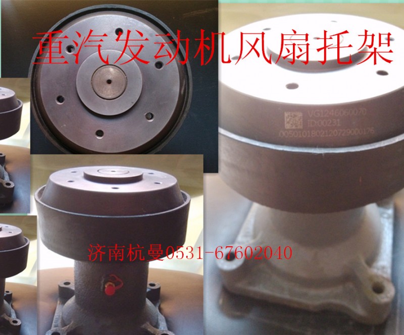 VG1246060070,风扇托架,济南杭曼汽车配件有限公司