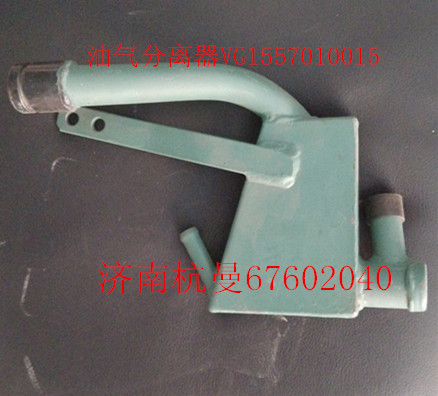 VG1557010015,油气分离器,济南杭曼汽车配件有限公司