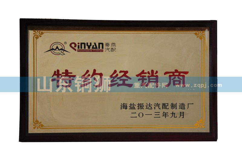 秦燕汽配特約經(jīng)銷商