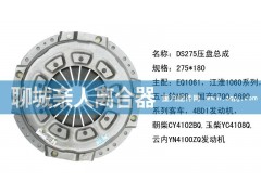 ,DS275压盘总成,聊城亲人汽车配件有限公司济南营销中心