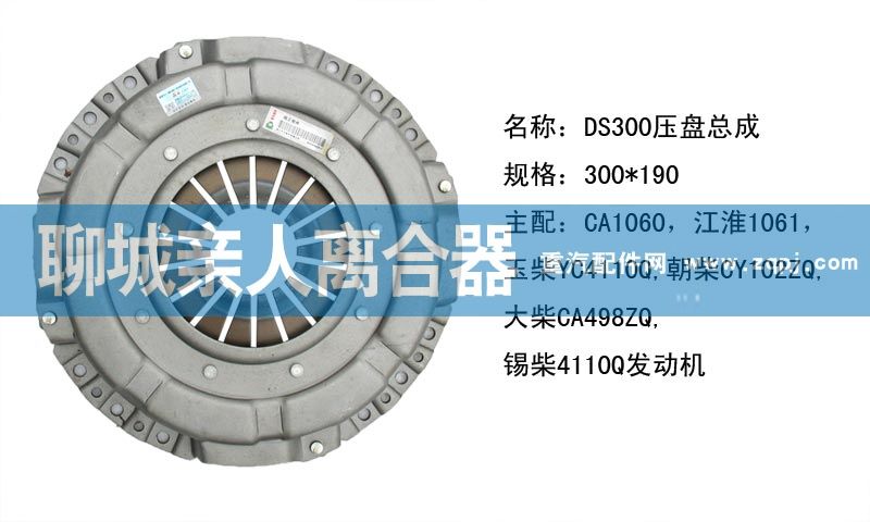 ,DS300压盘总成,聊城亲人汽车配件有限公司济南营销中心