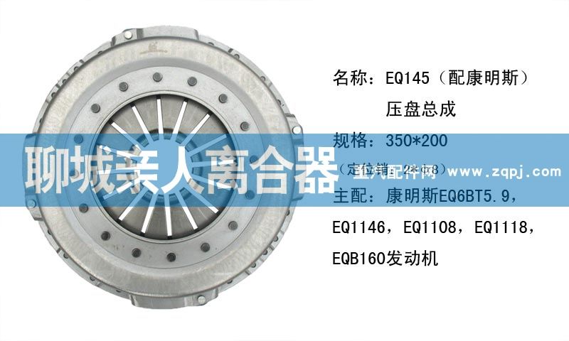 ,EQ145（配康明斯）压盘总成,聊城亲人汽车配件有限公司济南营销中心