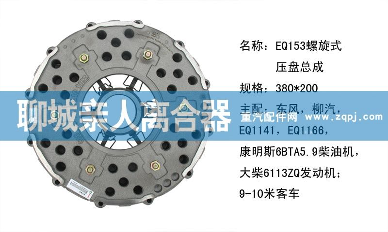 ,EQ153螺旋式压盘总成,聊城亲人汽车配件有限公司济南营销中心