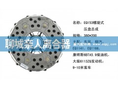 ,EQ153螺旋式压盘总成,聊城亲人汽车配件有限公司济南营销中心