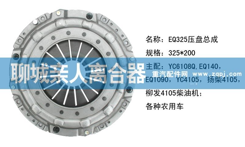 ,EQ325压盘总成,聊城亲人汽车配件有限公司济南营销中心