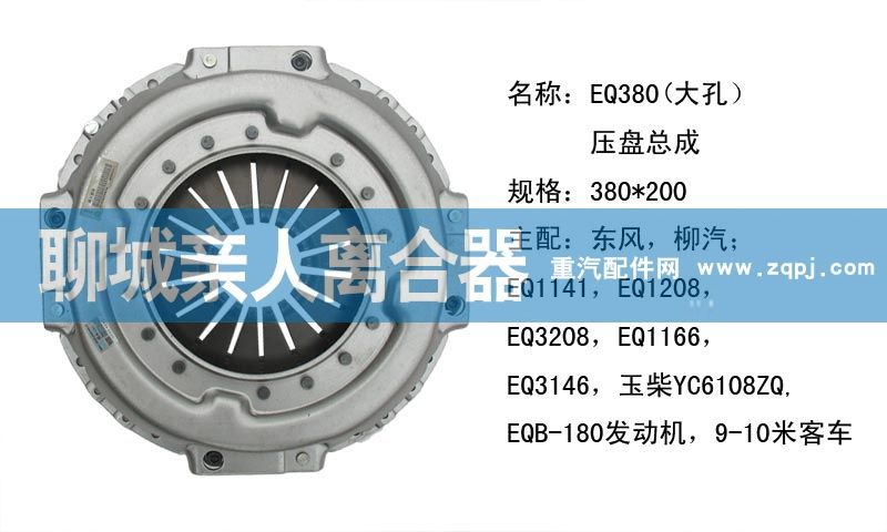 ,EQ380（大孔）压盘总成,聊城亲人汽车配件有限公司济南营销中心