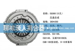 ,EQ380（大孔）压盘总成,聊城亲人汽车配件有限公司济南营销中心