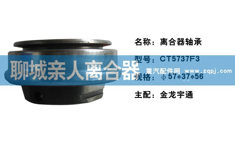 ,离合器轴承CT5737F3,聊城亲人汽车配件有限公司济南营销中心