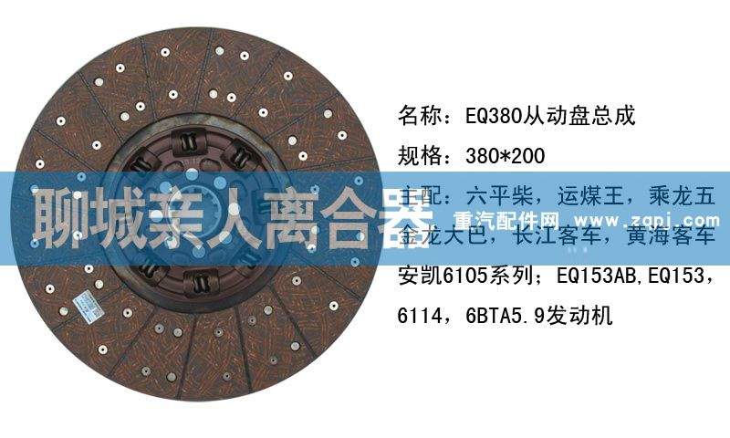 ,EQ380从动盘总成,聊城亲人汽车配件有限公司济南营销中心