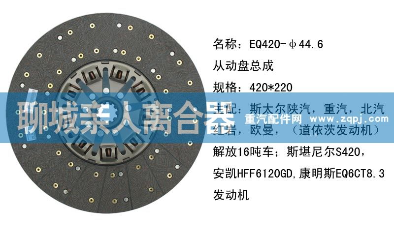 ,EQ420-44.6从动盘总成,聊城亲人汽车配件有限公司济南营销中心