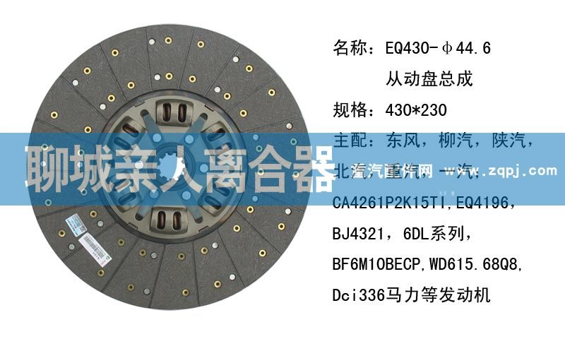 ,EQ430-44.6从动盘总成,聊城亲人汽车配件有限公司济南营销中心