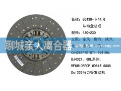 ,EQ430-44.6从动盘总成,聊城亲人汽车配件有限公司济南营销中心