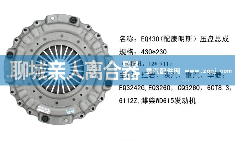 ,EQ430(配康明斯)压盘总成,聊城亲人汽车配件有限公司济南营销中心